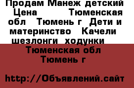 Продам Манеж детский › Цена ­ 800 - Тюменская обл., Тюмень г. Дети и материнство » Качели, шезлонги, ходунки   . Тюменская обл.,Тюмень г.